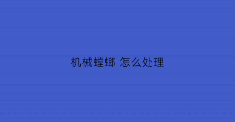 机械螳螂 怎么处理